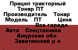 Прицеп тракторный Тонар ПТ2-030 › Производитель ­ Тонар › Модель ­ ПТ2-030 › Цена ­ 1 540 000 - Все города Авто » Спецтехника   . Амурская обл.,Завитинский р-н